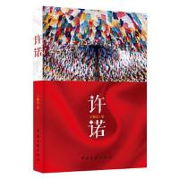 正版新书]许诺王颖洁9787519046958