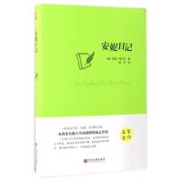 正版新书]安妮日记(名家名译)(精)(德)安妮·弗兰克|译者:杨平978