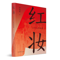 正版新书]红妆 三代人的婚姻 当代小说 爷爷把婚姻当铁饭碗 爸爸