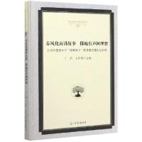 正版新书]春风化雨讲故事掷地有声树理想(北京外国语大学故事育