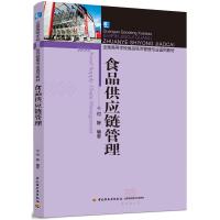 正版新书]食品供应链管理何静 著9787518408399