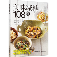 正版新书]美味减糖108餐氏家 弘9787518435241