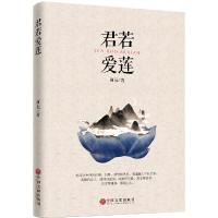 正版新书]君若爱莲雨辰9787519016272