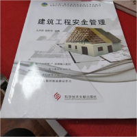 正版新书]建筑工程安全管理王庆刚,姬栋宇9787518935574