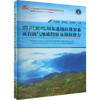 正版新书]四川盆地川东北地区侏罗系页岩油气地质特征及勘探潜力