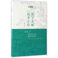 正版新书]放下天地放不下你(赏读历代男子的执着与向往)谷研9787