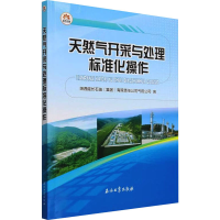 正版新书]天然气开采与处理标准化操作陕西延长石油(集团)有限责
