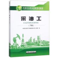 正版新书]采油工(下册)中国石油天然气集团有限公司人事部978751
