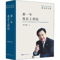 正版新书]那一年 我在工程院樊代明9787519265298