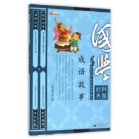 正版新书]成语故事(国学启蒙经典)编者:成语故事国学版编写组978