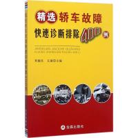 正版新书]精选轿车故障快速诊断排除400例刘建民9787518612819