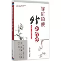 正版新书]家庭简便外治疗法王弋然9787518600960