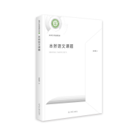 正版新书]本然语文课题应永恒9787519457099
