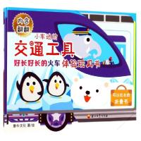 正版新书]好长好长的火车/小车迷的交通工具体验玩具书童牛文化|