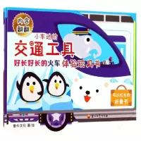 正版新书]好长好长的火车/小车迷的交通工具体验玩具书童牛文化|