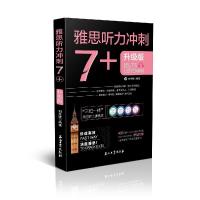 正版新书]雅思听力冲刺7+(雅思听力高分冲刺机经自学模考试题)