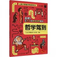 正版新书]哲学驾到《让孩子看懂世界》编写组 编9787518353668
