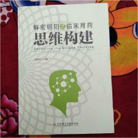 正版新书]解密朝阳之临床用药思维构建刘丽宏主编 著 刘丽宏主编