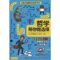 正版新书]哲学帮你做选择《让孩子看懂世界》写组 著9787518353