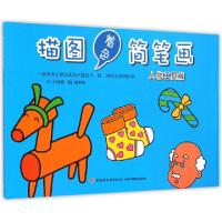 正版新书]描图着色简笔画(人物工具篇)张晋霖|绘画:廖颖祥978751