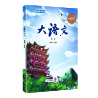 正版新书]大语文3-1 适用于三年级暑假窦昕 著9787518346264