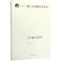 正版新书]价值论美学(精)/博士生导师学术文库舒也|责编:李倩978