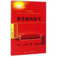 正版新书]紫禁城的故事/中华少年信仰教育读本中华少年信仰教育