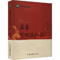 正版新书]名著可以这样读王延学9787519052997