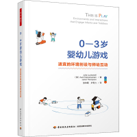 正版新书]0-3岁婴幼儿游戏 适宜的环境创设与师幼互动(美)朱莉娅