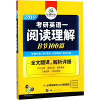 正版新书]考研英语一阅读理解B节100篇《考研英语一阅读理解》编