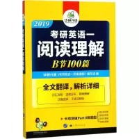 正版新书]考研英语一阅读理解B节100篇《考研英语一阅读理解》编