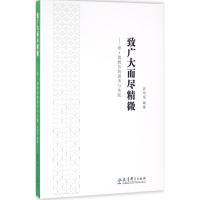 正版新书]致广大而尽精微许培军 编著9787519104474