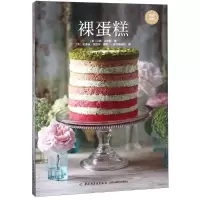 正版新书]裸蛋糕汉娜·迈尔斯9787518418930