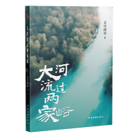 正版新书]大河流过两家峪关中闲汉 著9787519054472