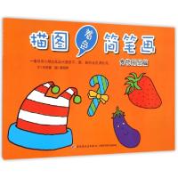 正版新书]描图着色简笔画(食物用品篇)张晋霖|绘画:廖颖祥978751