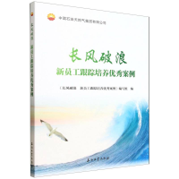 正版新书]长风破浪.新员工跟踪培养优秀案例编者:长风破浪新员工