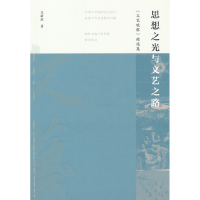 正版新书]思想之光与文艺之路文新达 著9787519056452