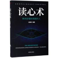 正版新书]读心术汪国锋9787518614394