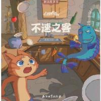 正版新书]猫村狂想曲·不速之客海狸工坊著9787518325474