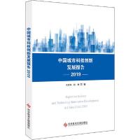 正版新书]中国城市科技创新发展报告 2019关成华9787518965281