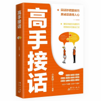 正版新书]高手接话小奖励9787519310240