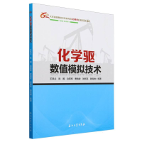 正版新书]化学驱数值模拟技术王凤兰 等 著9787518368334