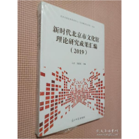 正版新书]2019新时代北京市文化馆理论研究成果汇编马文王维波主