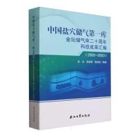 正版新书]中国盐穴储气库金坛储气库二十周年科技成果汇编200320