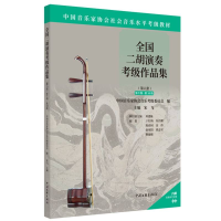 正版新书]全国二胡演奏考级作品集 第9级-第10级中国音乐家协会