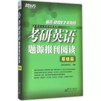 正版新书]基础篇-考研英语题源报刊阅读-备战2017年考研本书编委