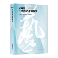 正版新书]2023中国艺术发展报告中国文学艺术界联合会 编9787519