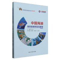 正版新书]中国海油绿色低碳转型及展望俞进 编9787518370610