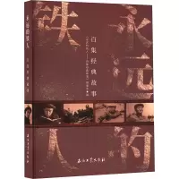 正版新书]永远的铁人 百集经典故事《永远的铁人——百集经典故