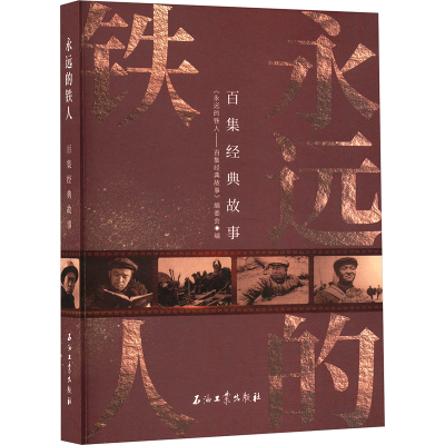 正版新书]永远的铁人 百集经典故事《永远的铁人——百集经典故
